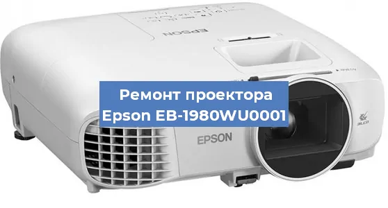 Замена лампы на проекторе Epson EB-1980WU0001 в Воронеже